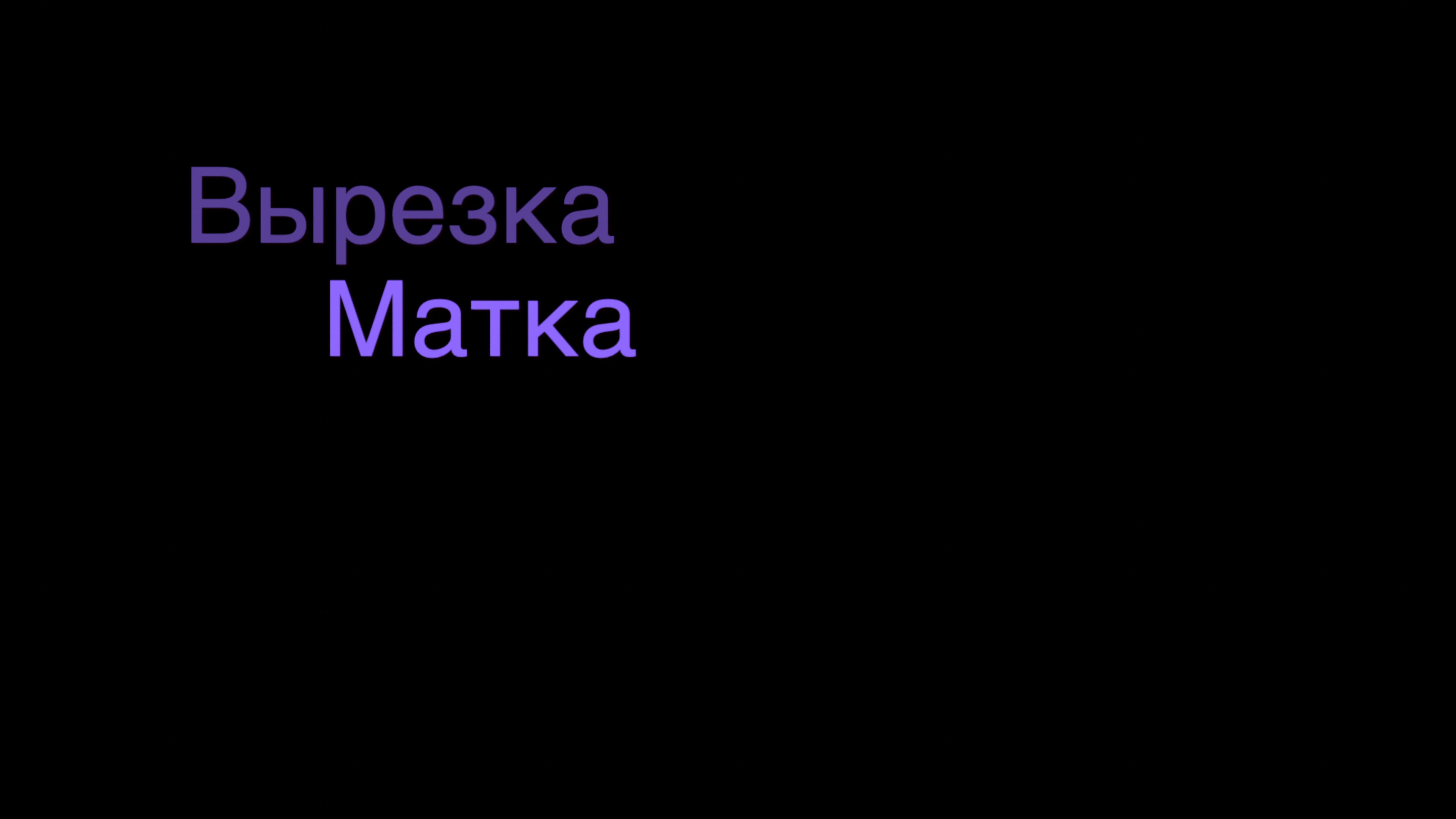 Патологоанатомическая вырезка операционного материала. Матка.
