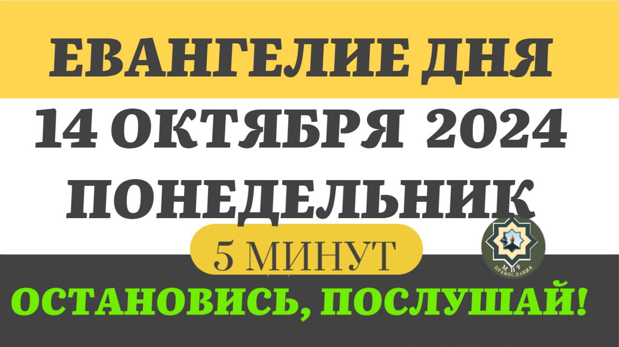 14 ОКТЯБРЯ ПОНЕДЕЛЬНИК ЕВАНГЕЛИЕ ДНЯ (5 МИНУТ) АПОСТОЛ МОЛИТВЫ 2024 #мирправославия