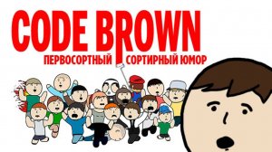 Пытаемся заспидранить в Code Brown