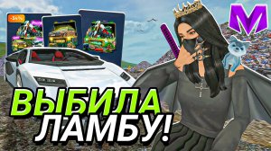 ИГРОВЫЕ ПАКЕТЫ на МАТРЕШКА РП - ВЫБИЛА ЛАМБУ на MATRESHKA RP