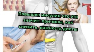 Повышен инсулин что это значит: причины, как снизить, важность диеты