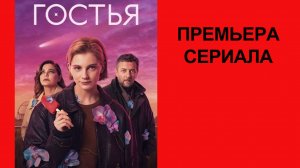 Сериал Гостья Тизер-сцена (рус.)