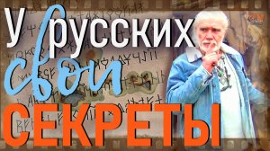 У русских свои секреты