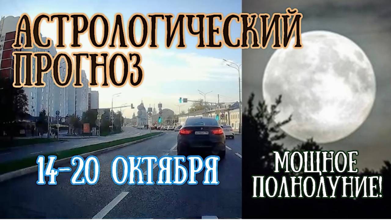 Гороскоп на неделю с 14 по 20 октября. Мощное Полнолуние! | Елена Соболева