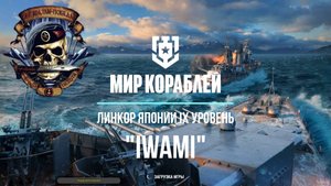 Линкор Японии "IWAMI" IX уровень