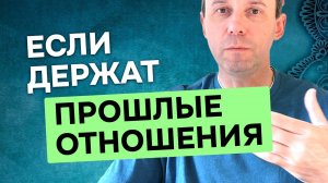 Как отпустить прошлые отношения