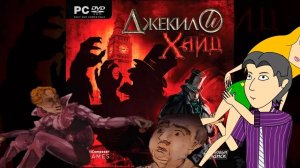 Джекил и Хайд (Jekyll & Hyde) 2. Обзор игры от ASH2