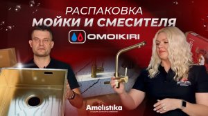 Распаковка мойки и смесителя OMOIKIRI