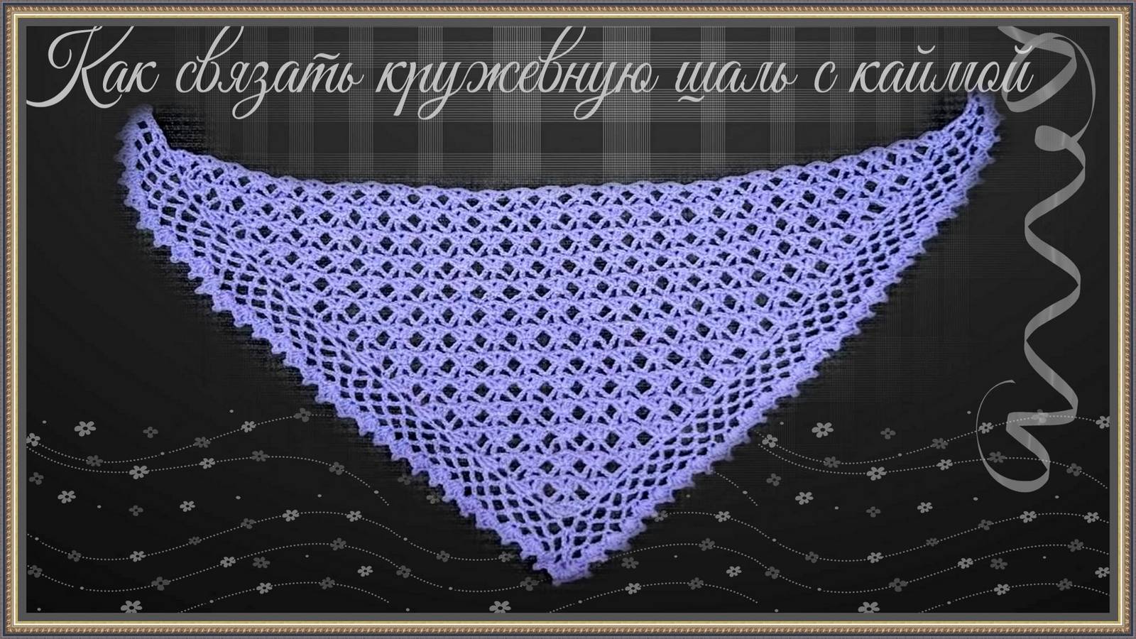 Вязание ажурной шали или бактуса крючком смотреть онлайн