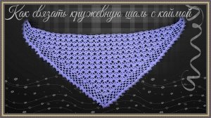 Вязание ажурной шали или бактуса крючком