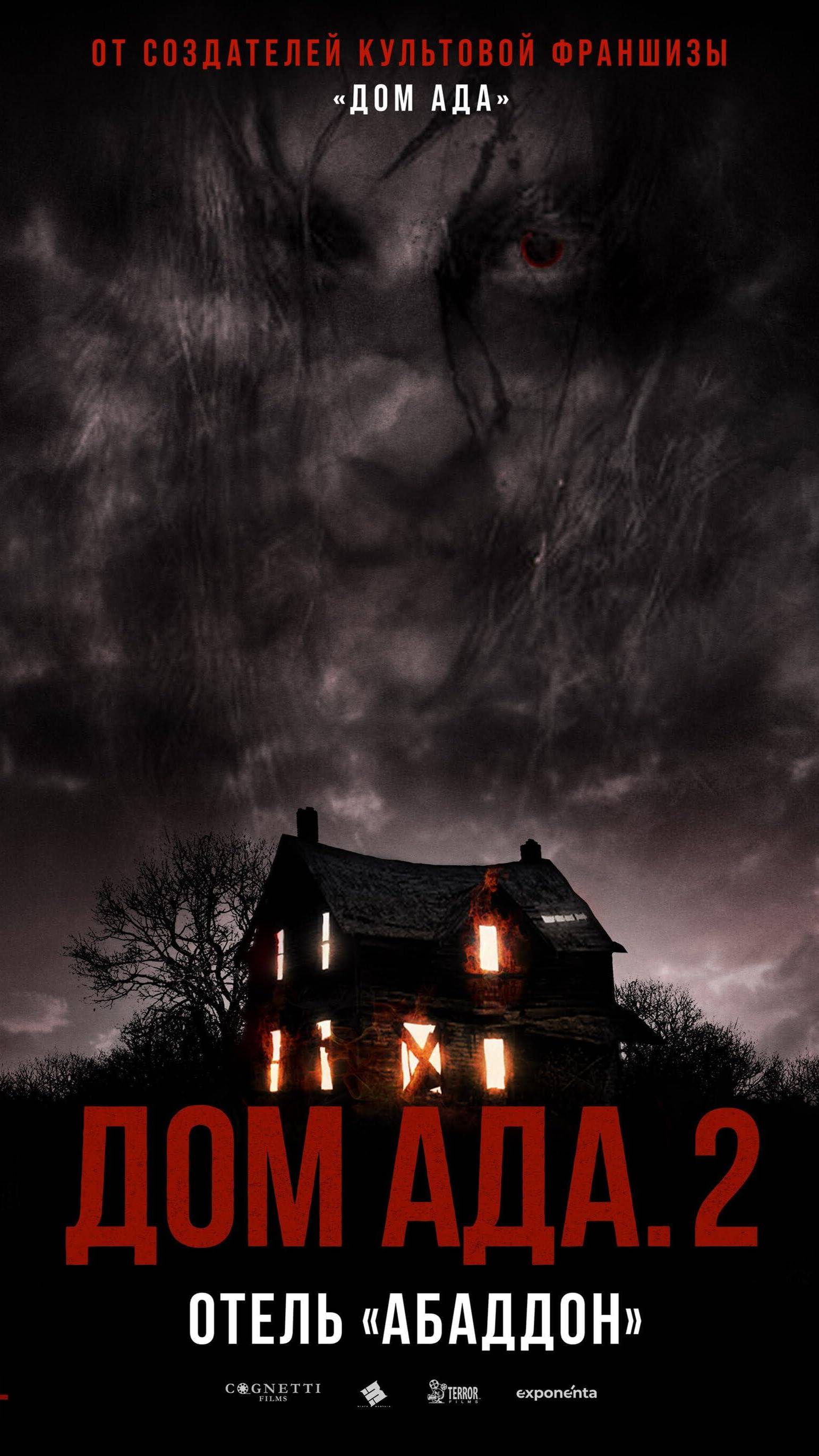 Дом ада 2: Отель «Абаддон»
Hell House LLC II: The Abaddon Hotel