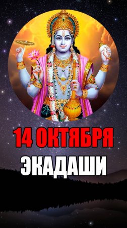 14 Октября - Пашанкуша Экадаши