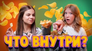 Угадываем вкус чипсов с Миланой Филимоновой 😱 Похрустим Челлендж