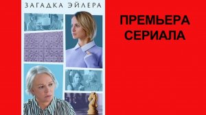 Сериал Загадка Эйлера ТВ-ролик 1 сезон