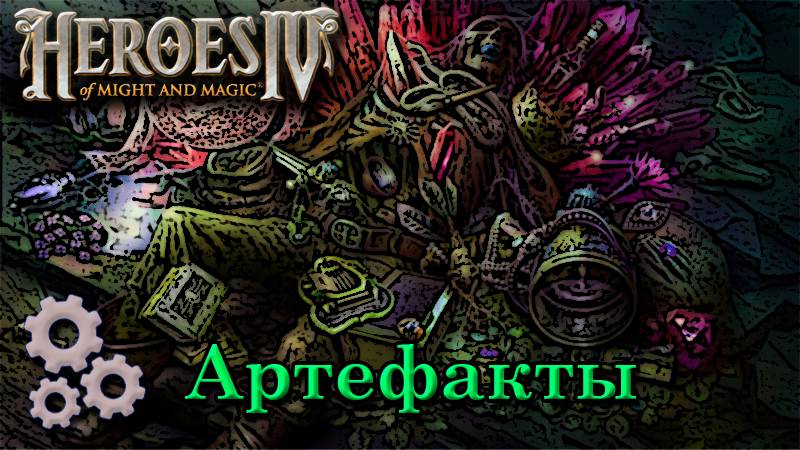 Герои IV — Ещё немного об артефактах