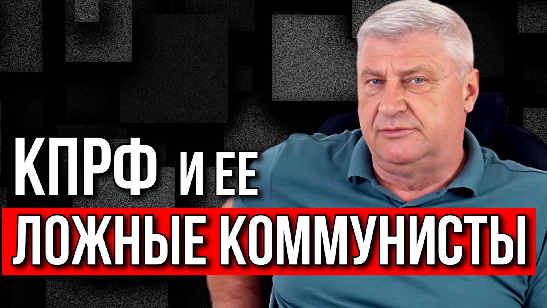 Коррупция и оппортунизм в КПРФ: Кто виноват? Дмитрий ЗАХАРЬЯЩЕВ