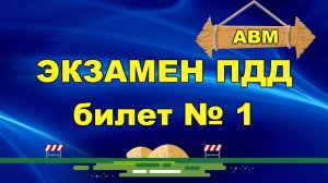 🟩 Решаем билет ГИБДД № 1