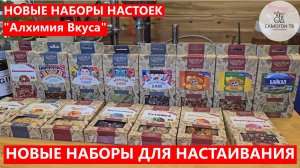 РАСПАКОВКА ПОСЫЛКИ С НОВЫМИ НАСТОЙКАМИ. Посылка для самогонщика от Алхимии Вкуса