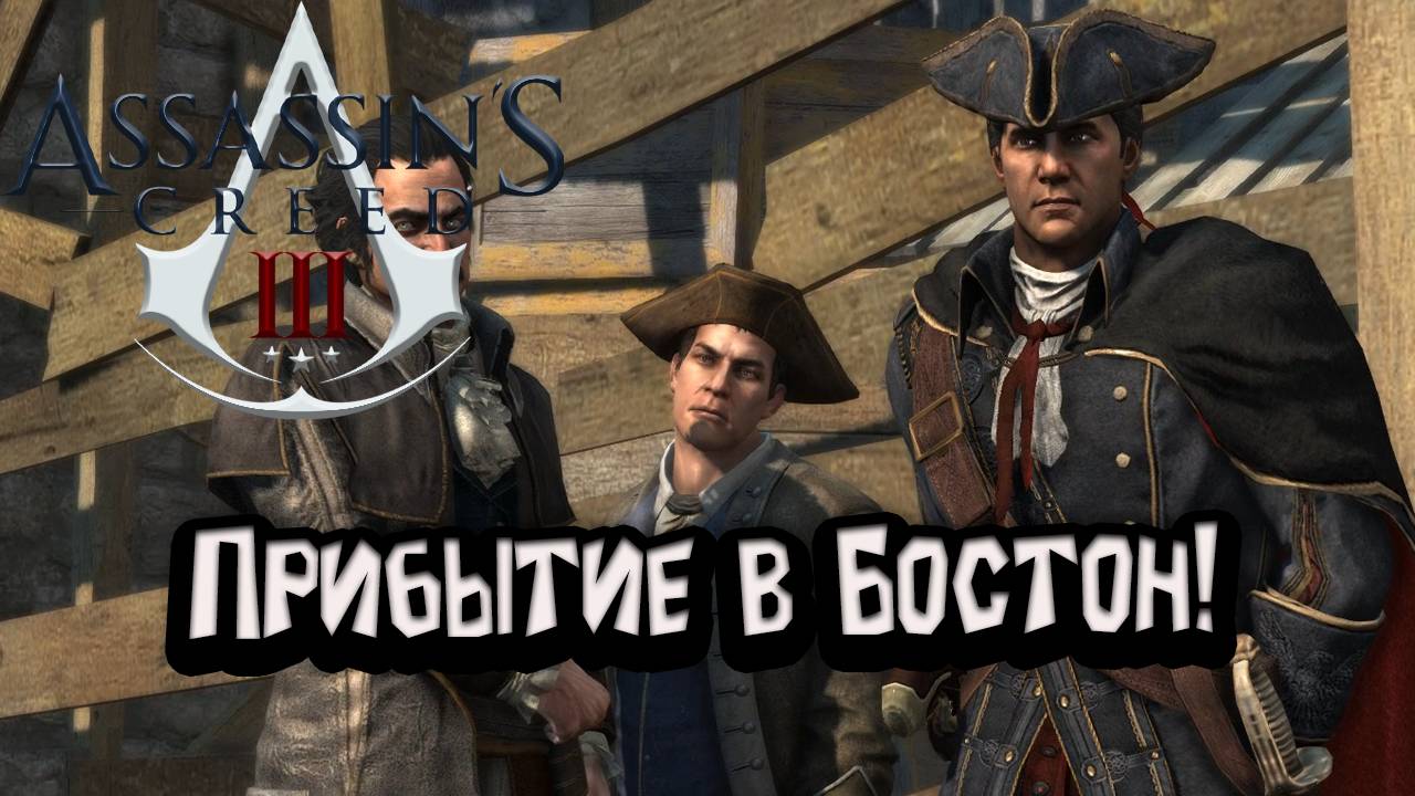 Assassin’s Creed 3 - Прибытие в Бостон