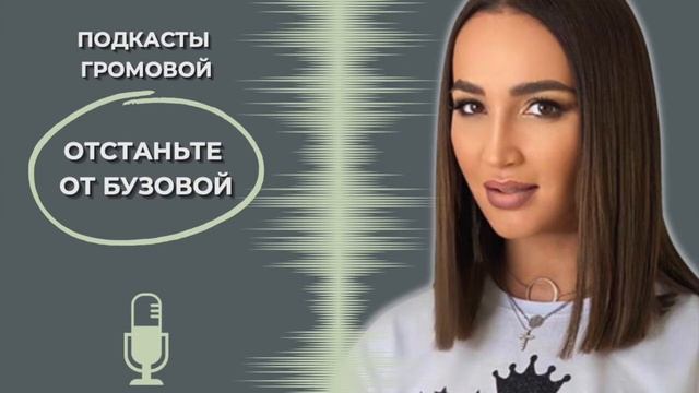 Отстаньте от Бузовой. Подкаст Екатерины Громовой