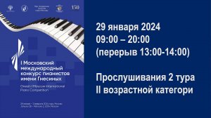 2 тур, II возрастная категория. I Московский международный конкурс пианистов имени Гнесиных