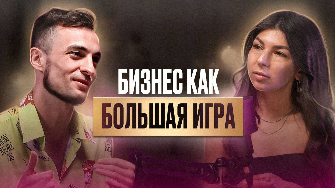 Бизнес как игра — подкаст AFROMARI и Никиты Ваневского о бизнесе | «Я то, что я делаю каждый день»