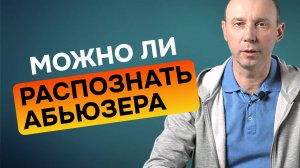 Отношения с абьюзером. Можно ли распознать вначале