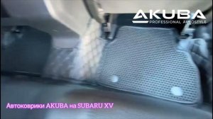 SUBARU XV:  автоковрики AKUBA