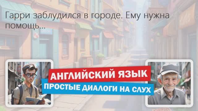 ✔ Прогулка по городу | Диалоги на английском языке для начинающих | Английский на слух