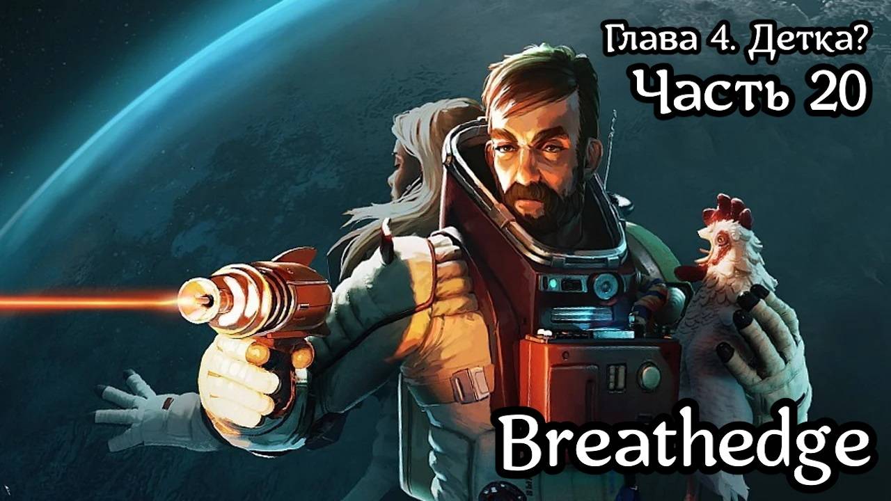 Breathedge [Subnautica в космосе] | Прохождение | Часть 20 | Глава 4. Детка? | Станция диагностики