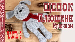 Собачка Малыш Пузякиш из плюшевой пряжи крючком 2 часть