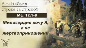 ЕВАНГЕЛИЕ: МФ. 12:1–8