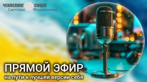 Из Прямого эфира на Телеграмм-канале СВЕТ ДУШИ 2369