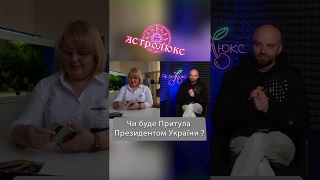 Чи буде Притула Президентом України? #притула #людмилахомутовская #таророзклад