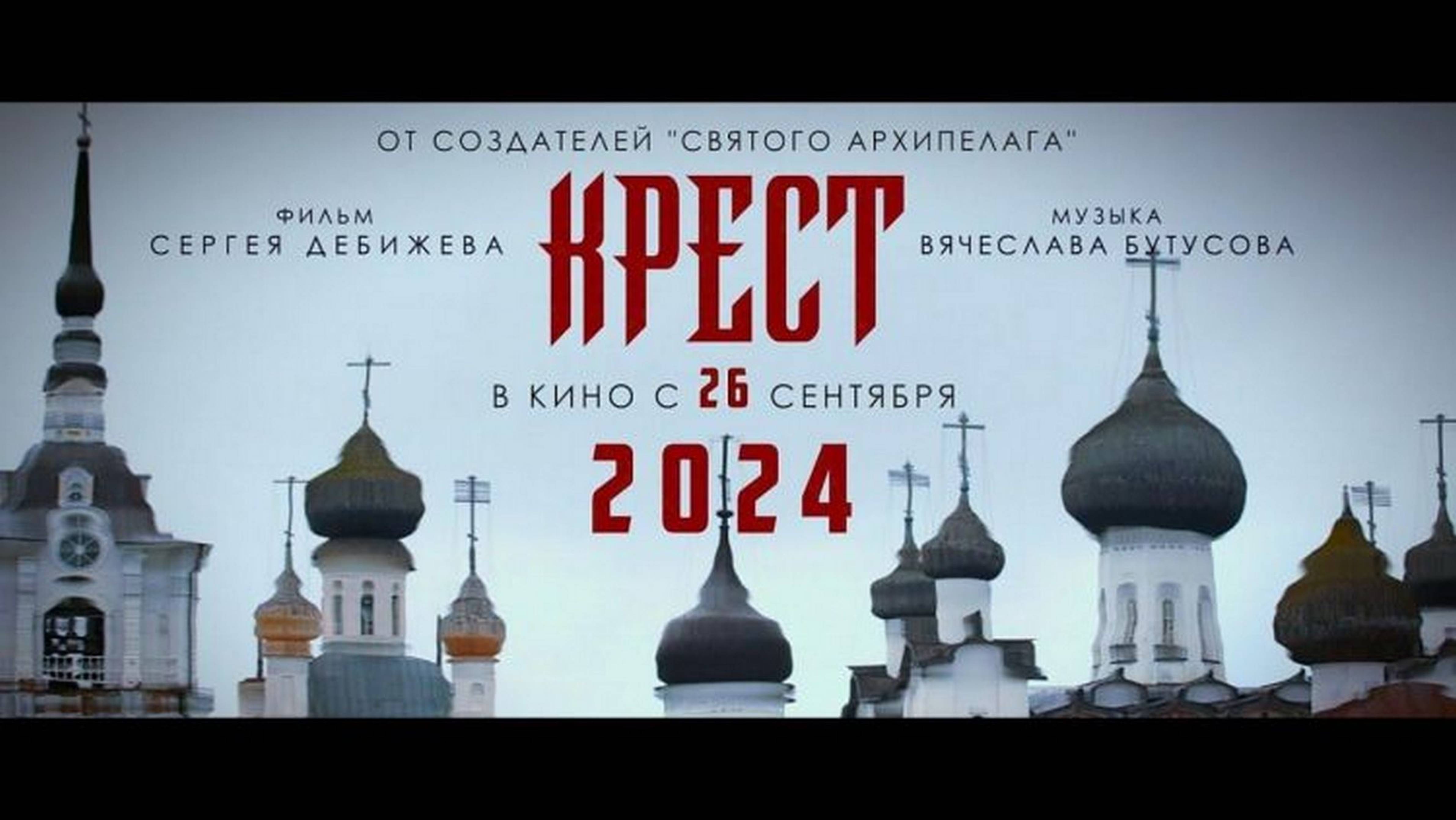 Крест — Трейлер 2024