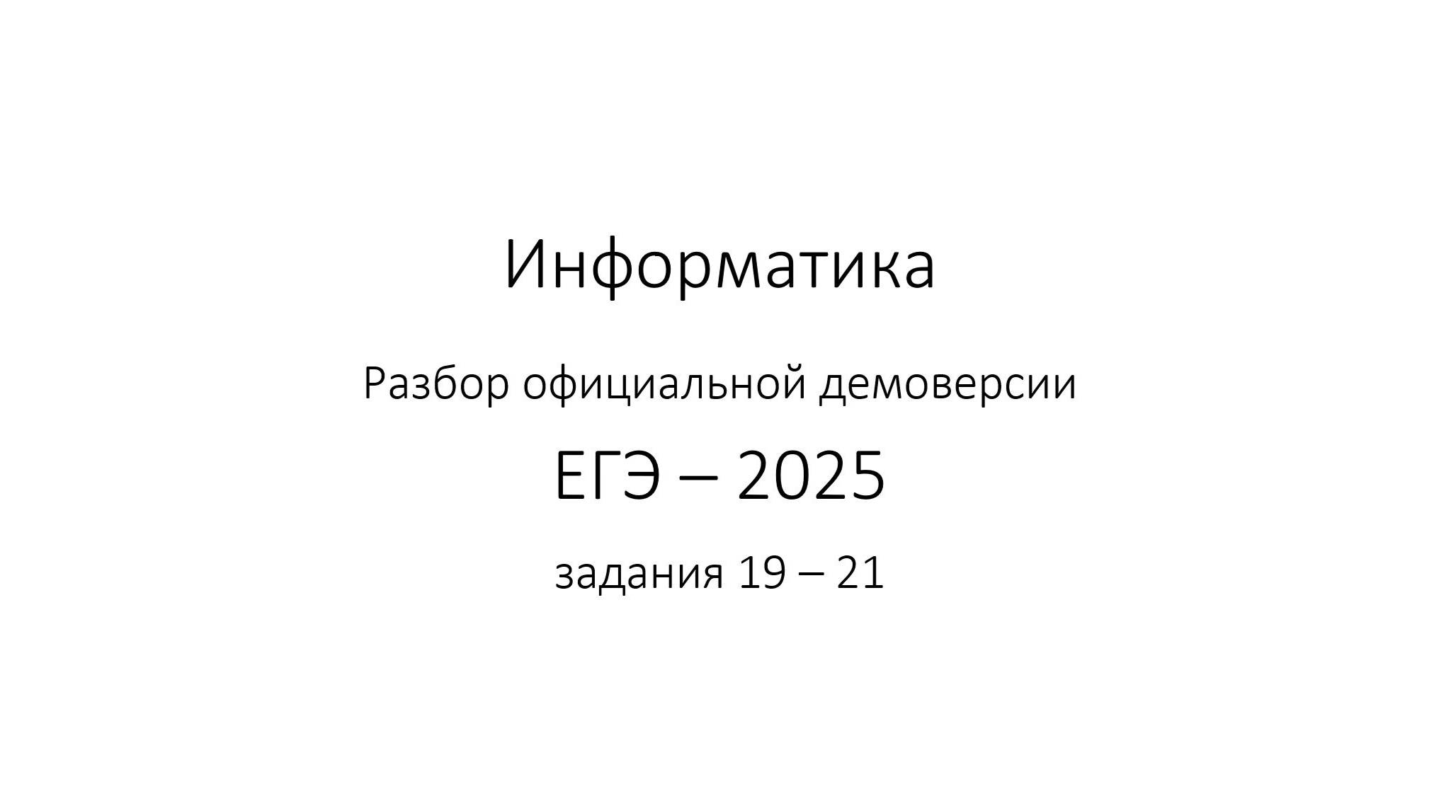 Задания 19-21 (аналитический способ)