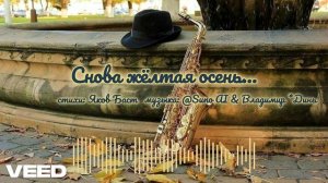 Снова жёлтая осень... Yellow autumn again...[simple pop tune]