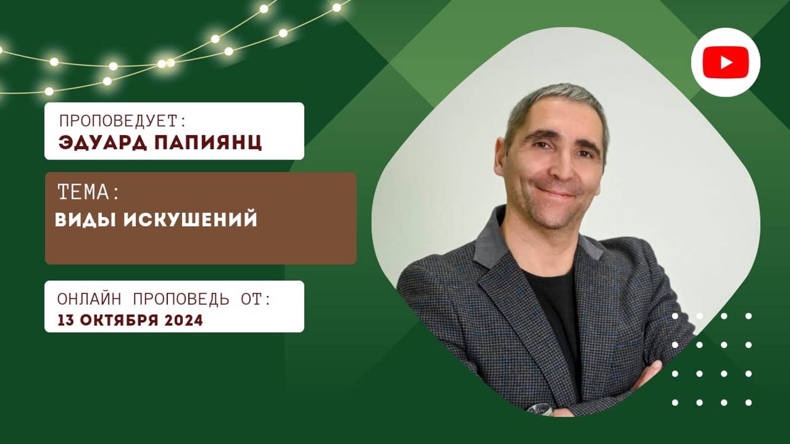 Онлайн трансляция Богослужения от 13.10.2024 смотреть онлайн