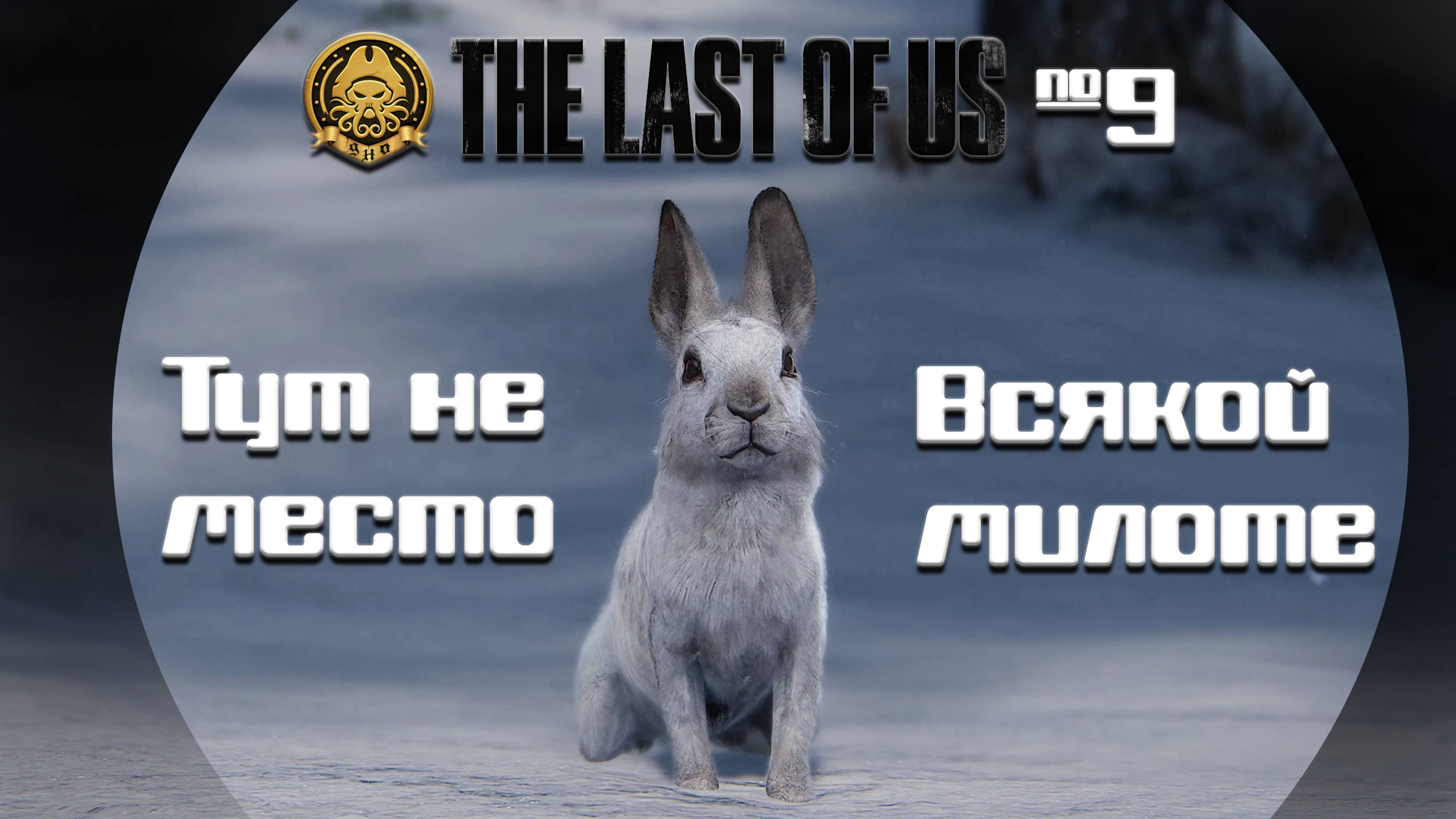 The Last of Us # 9 - Вижу свет в конце тоннеля...