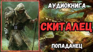 Аудиокнига | ПОПАДАНЦЫ: СКИТАЛЕЦ