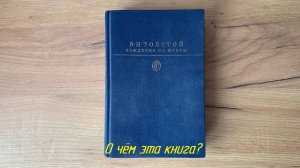 О чем эта книга? Алексей Николаевич Толстой - Хождение по мукам