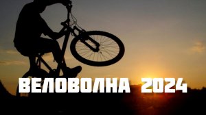 Веловолна 2024