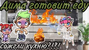 ДИМА ГОТОВИТ ЕДУ🤣🤎😨👍🏽🥥сожгли кухню?!?😨🧺🔥песня Димы🔥 история рутина семьи💗🌥️ куриные крылышки🫶🏽🍗🪽