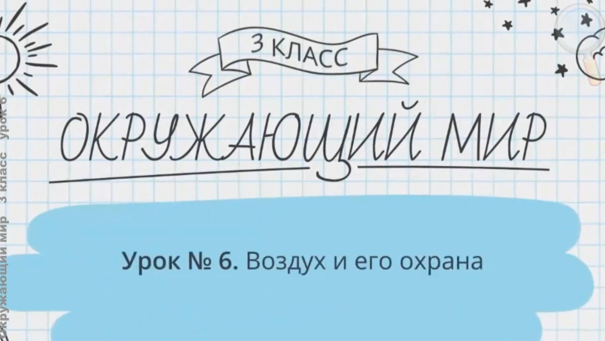 Окружающий мир 3 класс (Урок№6 - Воздух и его охрана.)
