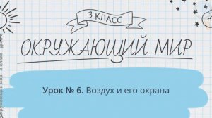 Окружающий мир 3 класс (Урок№6 - Воздух и его охрана.)