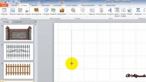 Создаём заборы ч 1 в PowerPoint