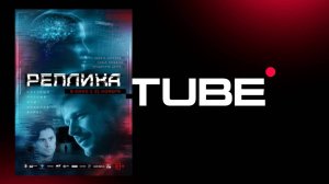 #фантастика Реплика - Трейлер (премьера 21 ноября 2024)