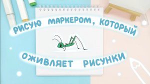 Рисую маркером, который оживляет рисунки|Ещё больше идей рисования на канале