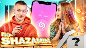 ПО-SHAZAMIM🎙️с SUPER призом🎁|с Аней🌸|