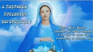 С праздником покрова Пресвятой Богородицы